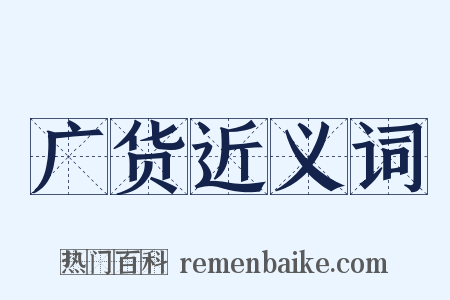 广货近义词是什么意思的图片